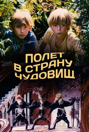 Полет в страну чудовищ (1986) онлайн бесплатно